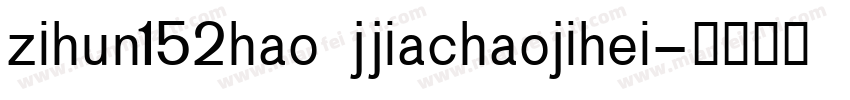 zihun152hao jjiachaojihei字体转换